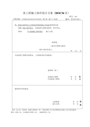 某工程施工组织设计方案(DOC56页).docx