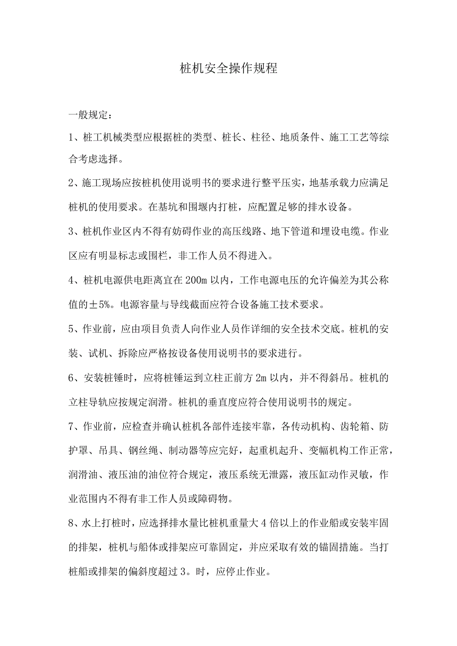 桩机安全操作一般规定.docx_第1页