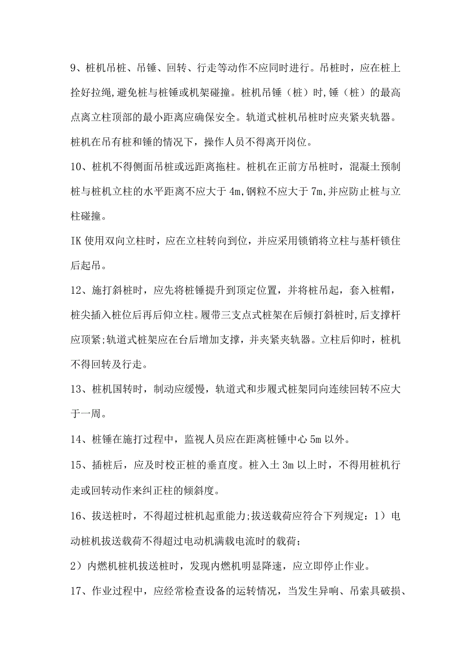 桩机安全操作一般规定.docx_第2页