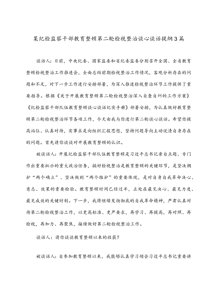 某纪检监察干部教育整顿第二轮检视整治谈心谈话提纲3篇.docx_第1页