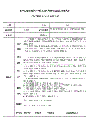 水平三（五年级）体育《向后摇绳编花跳》信息技术与课程融合优质课微课设计说明.docx