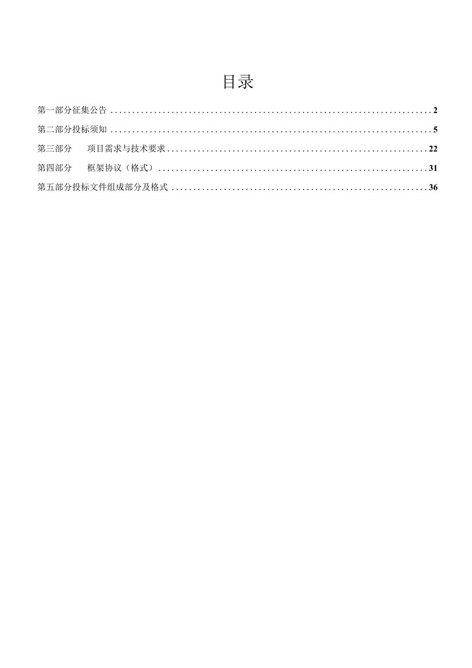 框架协议采购项目招标文件模板.docx_第1页