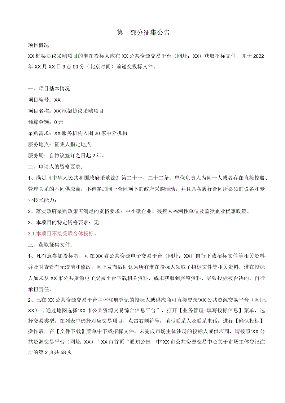 框架协议采购项目招标文件模板.docx_第2页