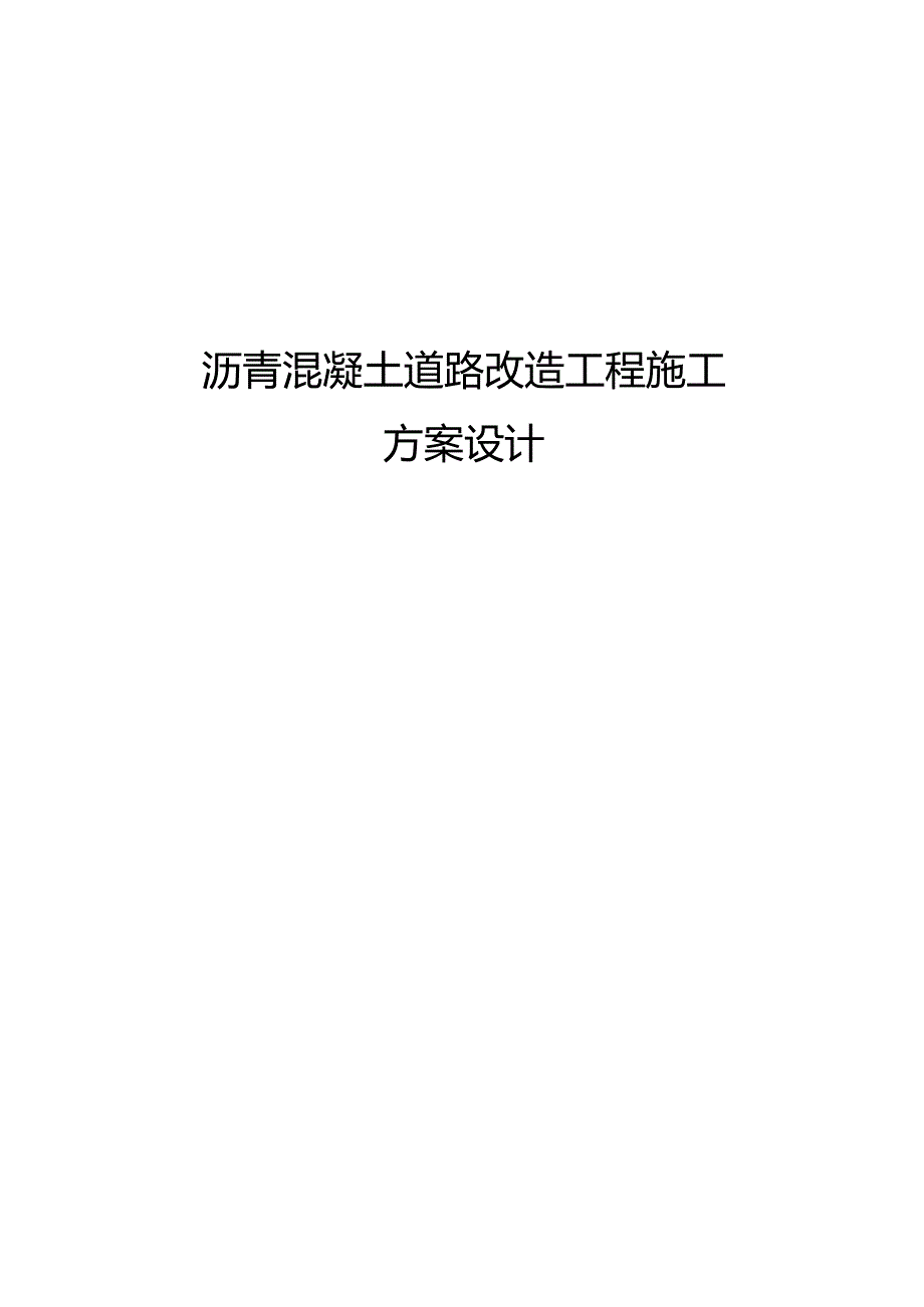 沥青混凝土道路改造工程施工方案设计.docx_第1页