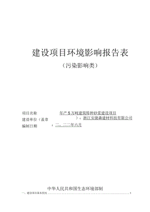 浙江安捷森建材科技有限公司年产5万吨特种砂浆建设项目环境影响报告表.docx