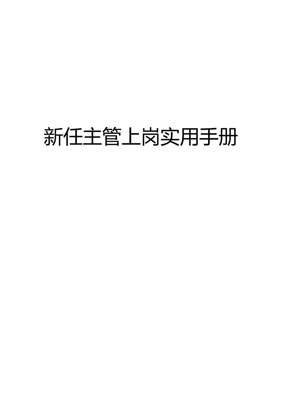 某公司新任主管上岗实用手册.docx_第1页