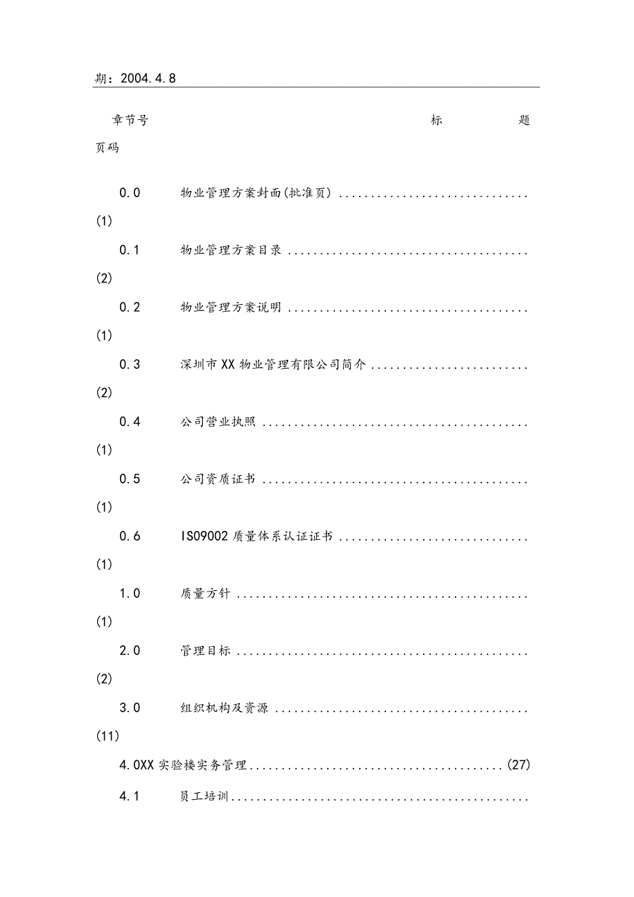 某实验楼物业管理方案(doc64页).docx_第2页