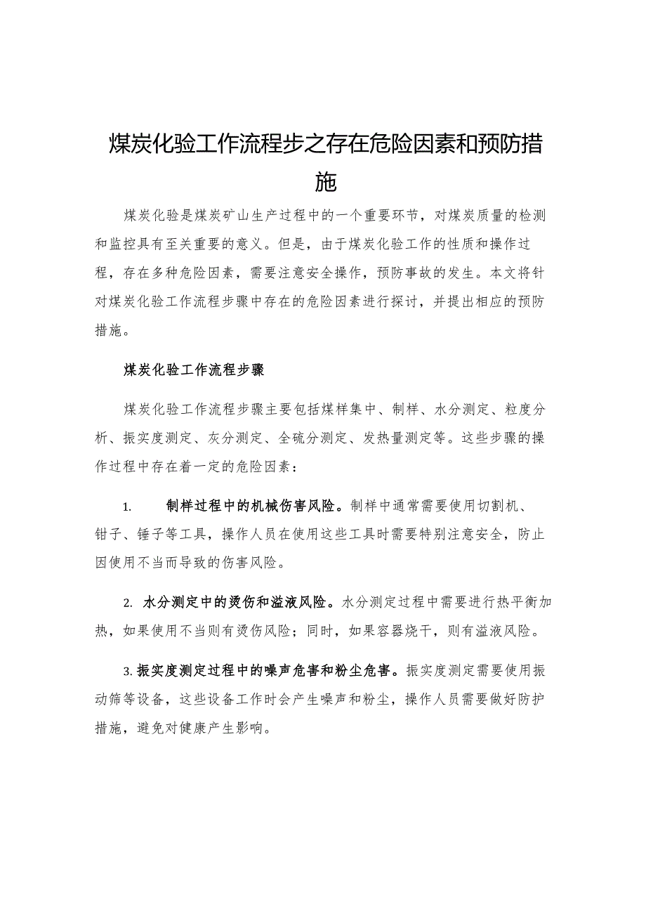 煤炭化验工作流程步之存在危险因素和预防措施.docx_第1页