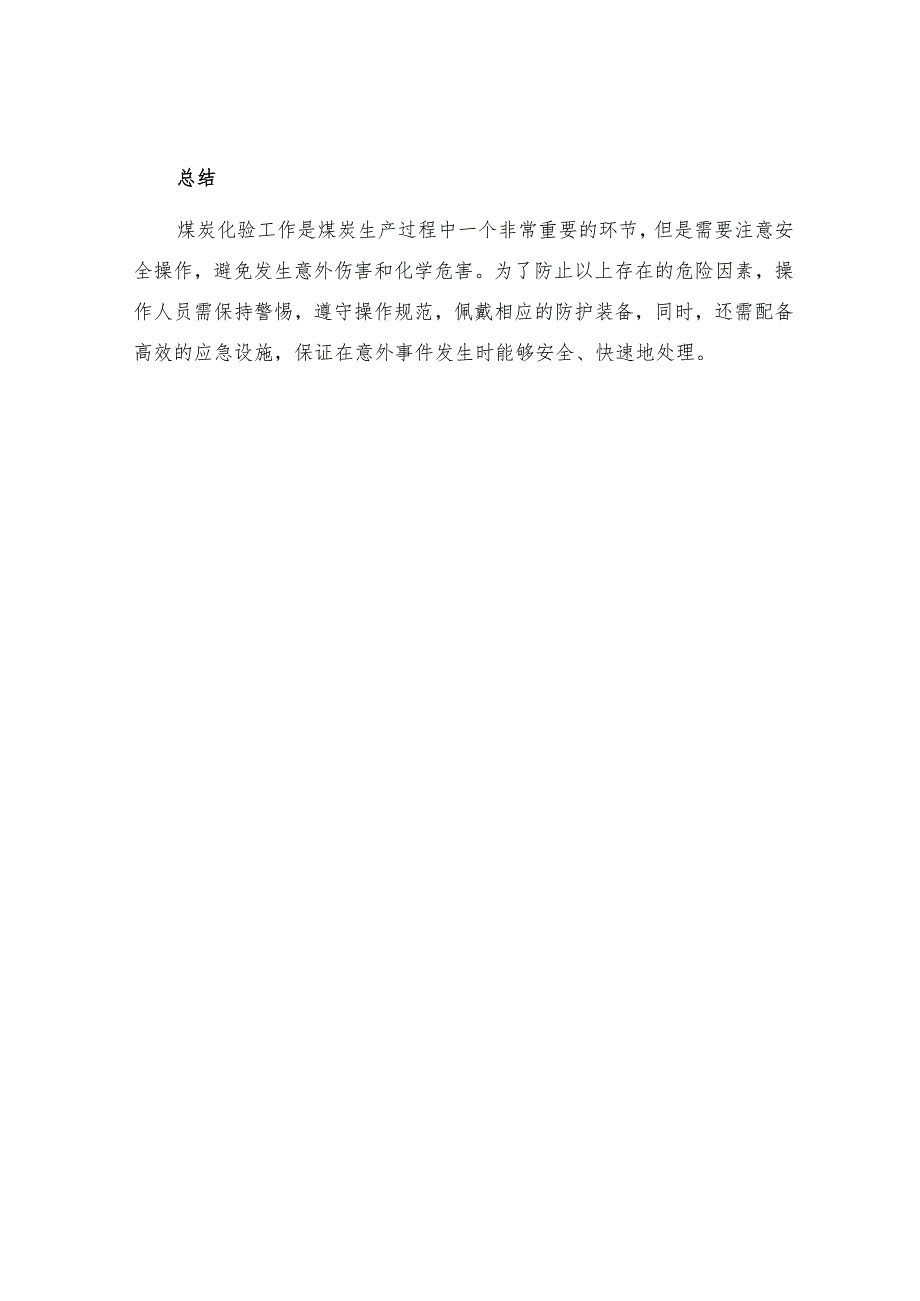 煤炭化验工作流程步之存在危险因素和预防措施.docx_第3页