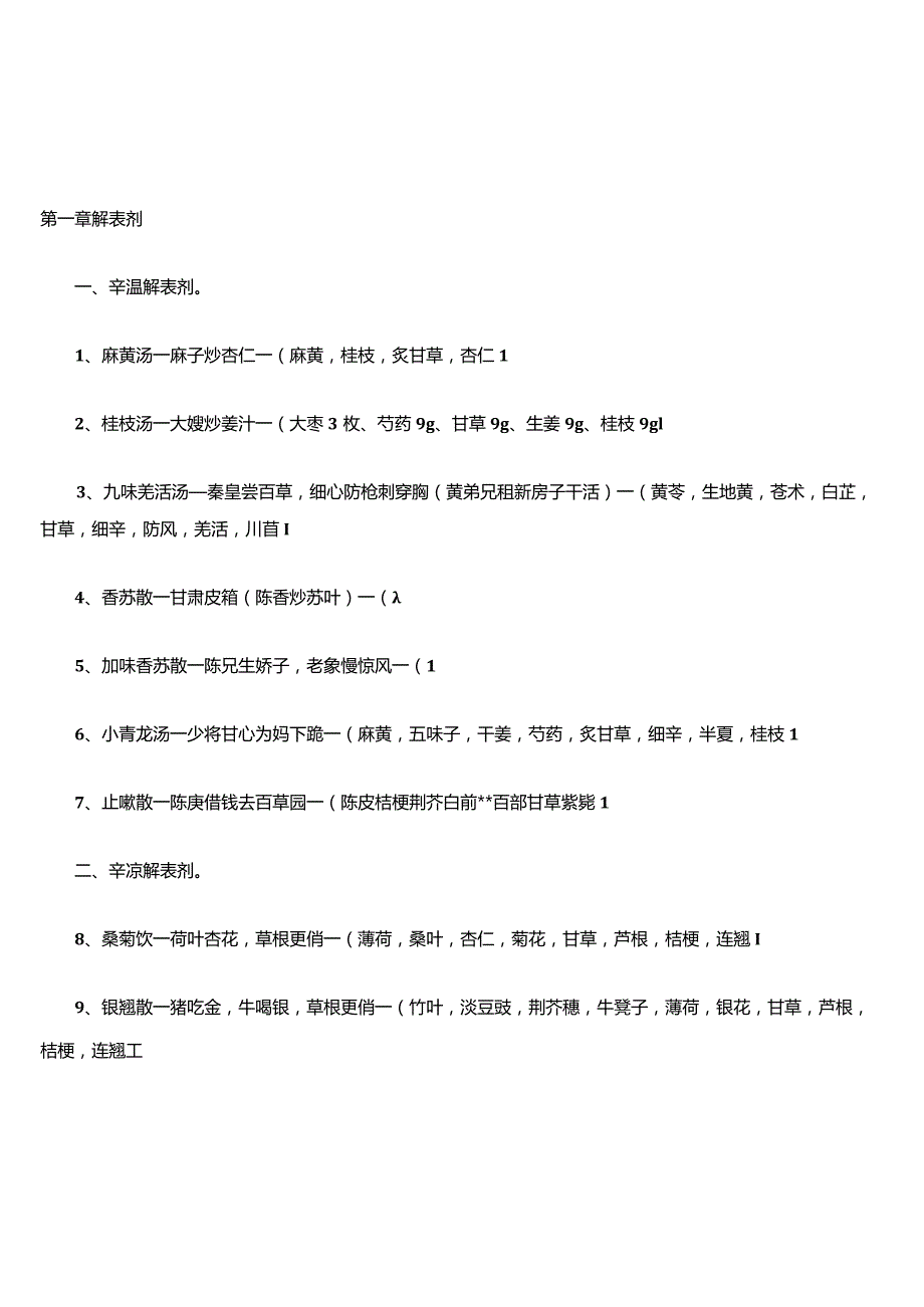 方剂学课本趣味方歌速记口诀.docx_第1页