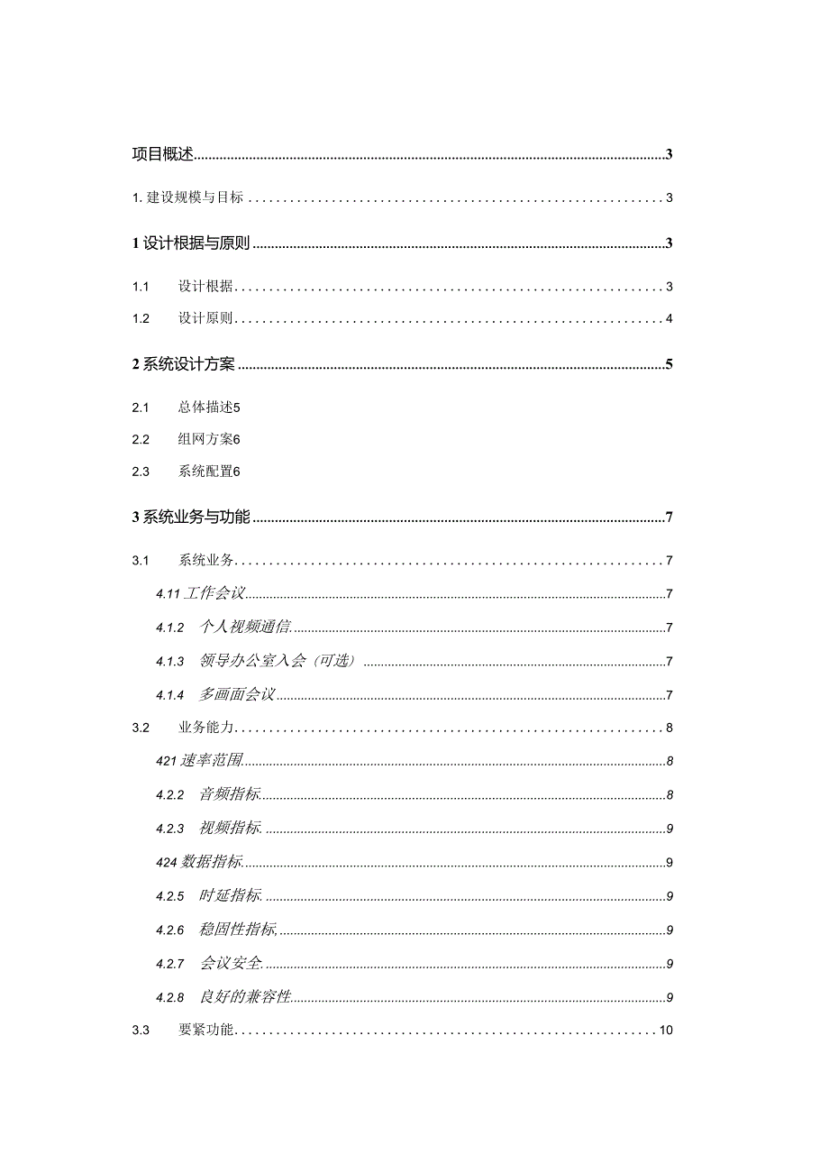 标清视频会议系统技术解决方案.docx_第2页