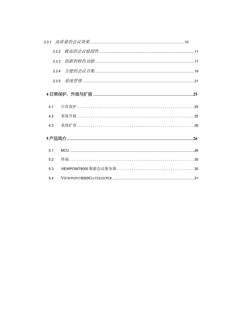 标清视频会议系统技术解决方案.docx_第3页