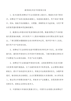 数码相机项目市场营销方案.docx