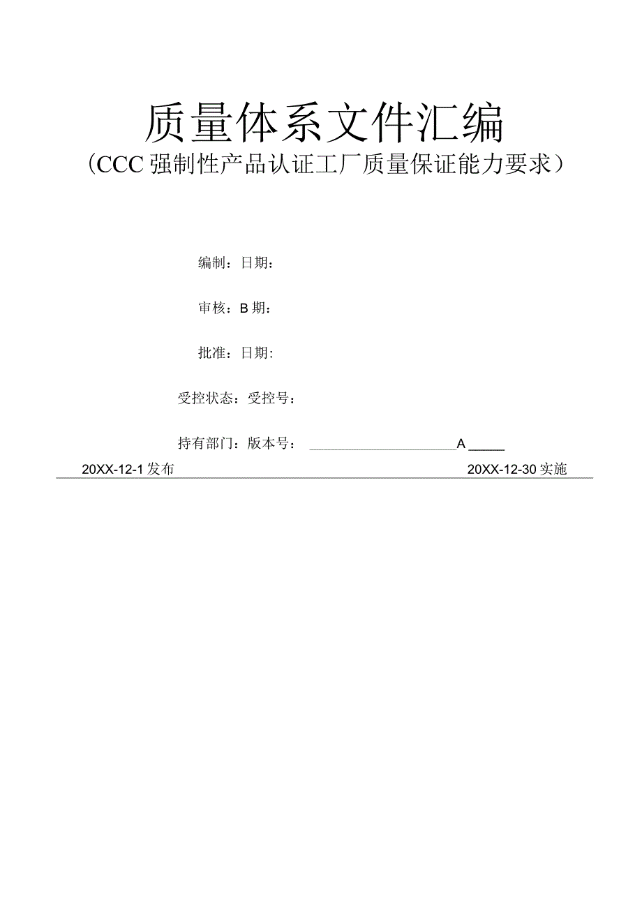 智能家居3C认证管理手册、程序文件汇编.docx_第1页