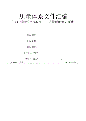 智能家居3C认证管理手册、程序文件汇编.docx