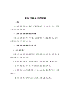 服务站安全检查制度.docx