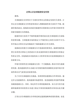 正确认识全球能源安全形势2.docx