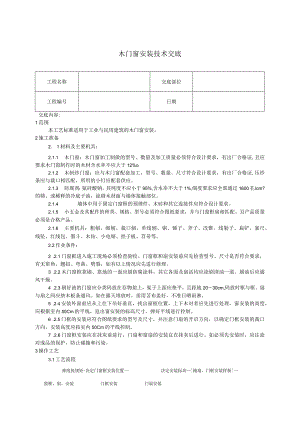 木门窗安装技术交底.docx