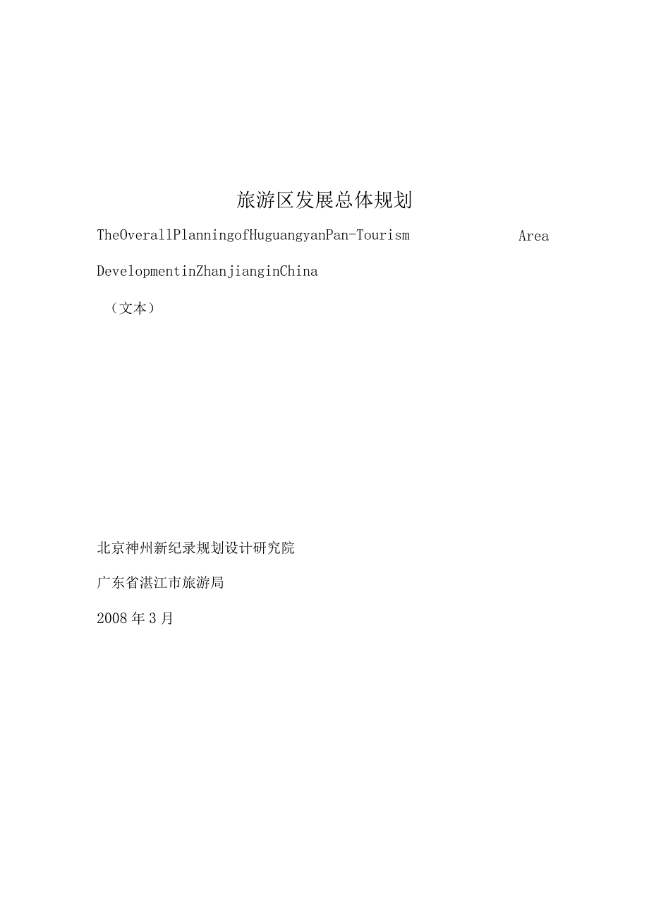 旅游区发展总体规划.docx_第1页