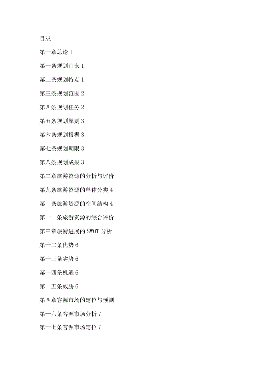 旅游区发展总体规划.docx_第3页