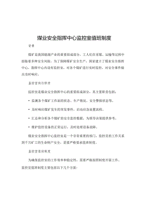 煤业安全指挥中心监控室值班制度.docx