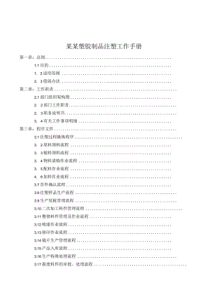 某某塑胶制品注塑工作手册.docx