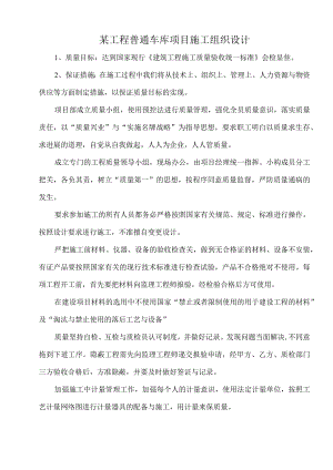 某工程普通车库项目施工组织设计.docx