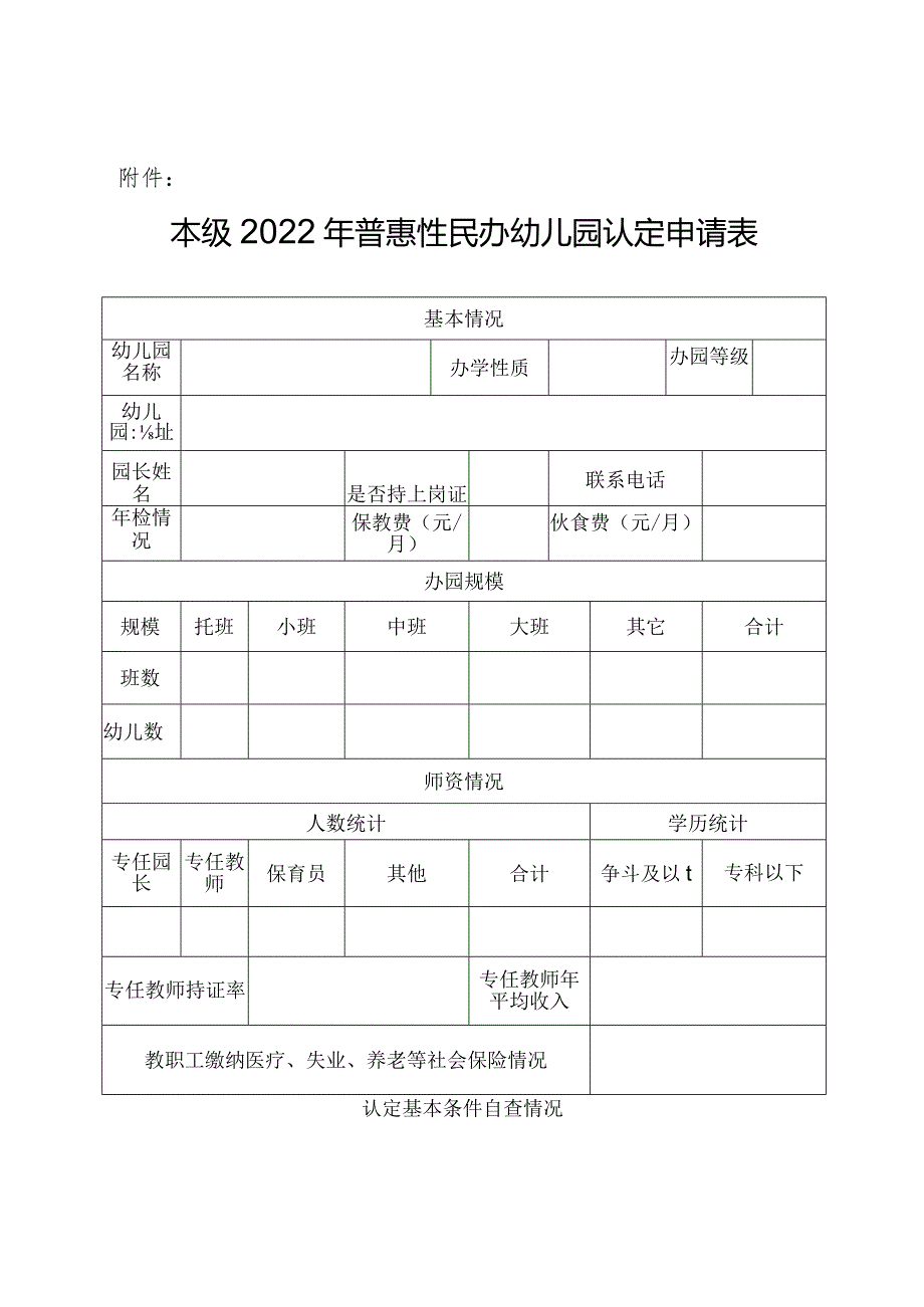 本级2022年普惠性民办幼儿园认定申请表.docx_第1页