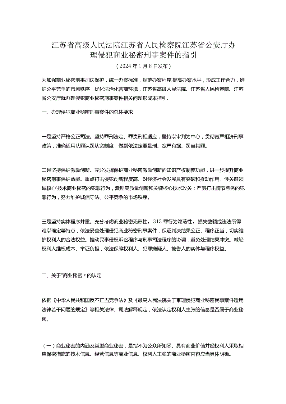 江苏省高级人民法院江苏省人民检察院江苏省公安厅办理侵犯商业秘密刑事案件的指引.docx_第1页