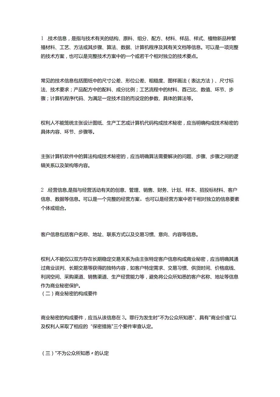 江苏省高级人民法院江苏省人民检察院江苏省公安厅办理侵犯商业秘密刑事案件的指引.docx_第2页