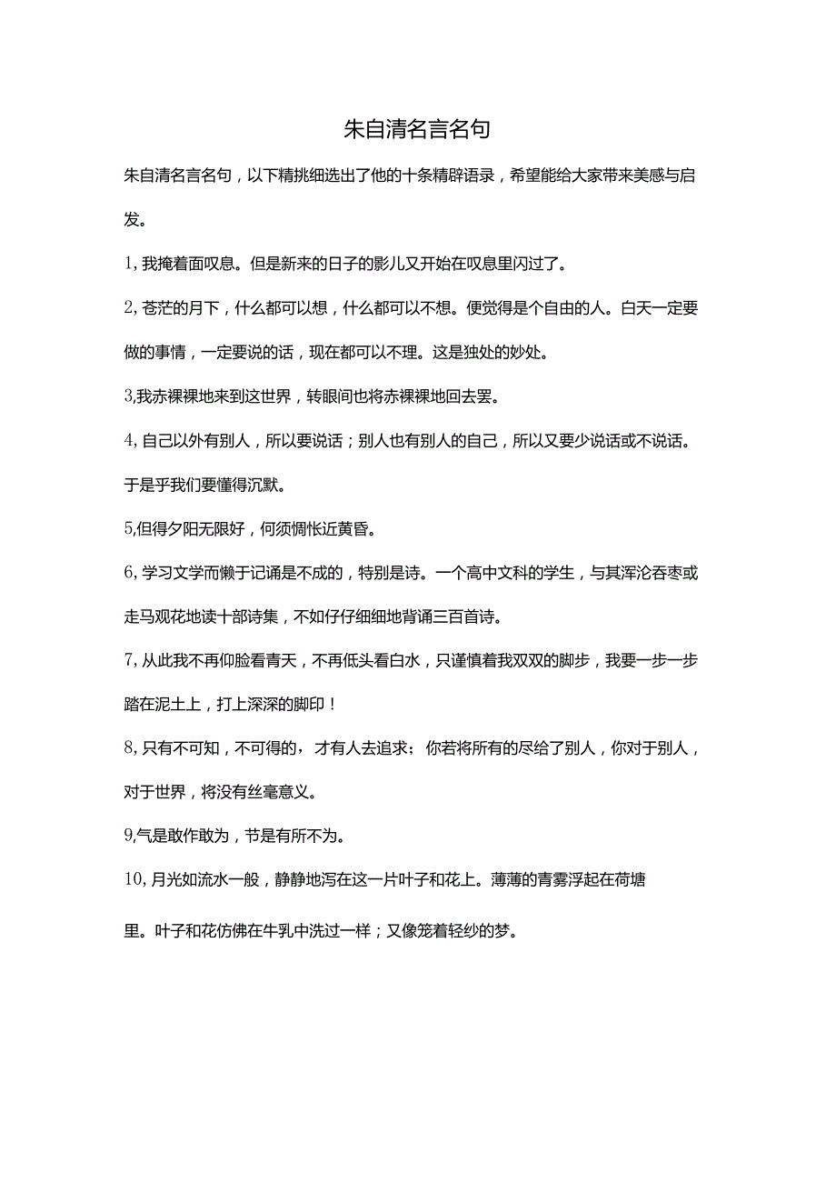 朱自清名言名句.docx_第1页