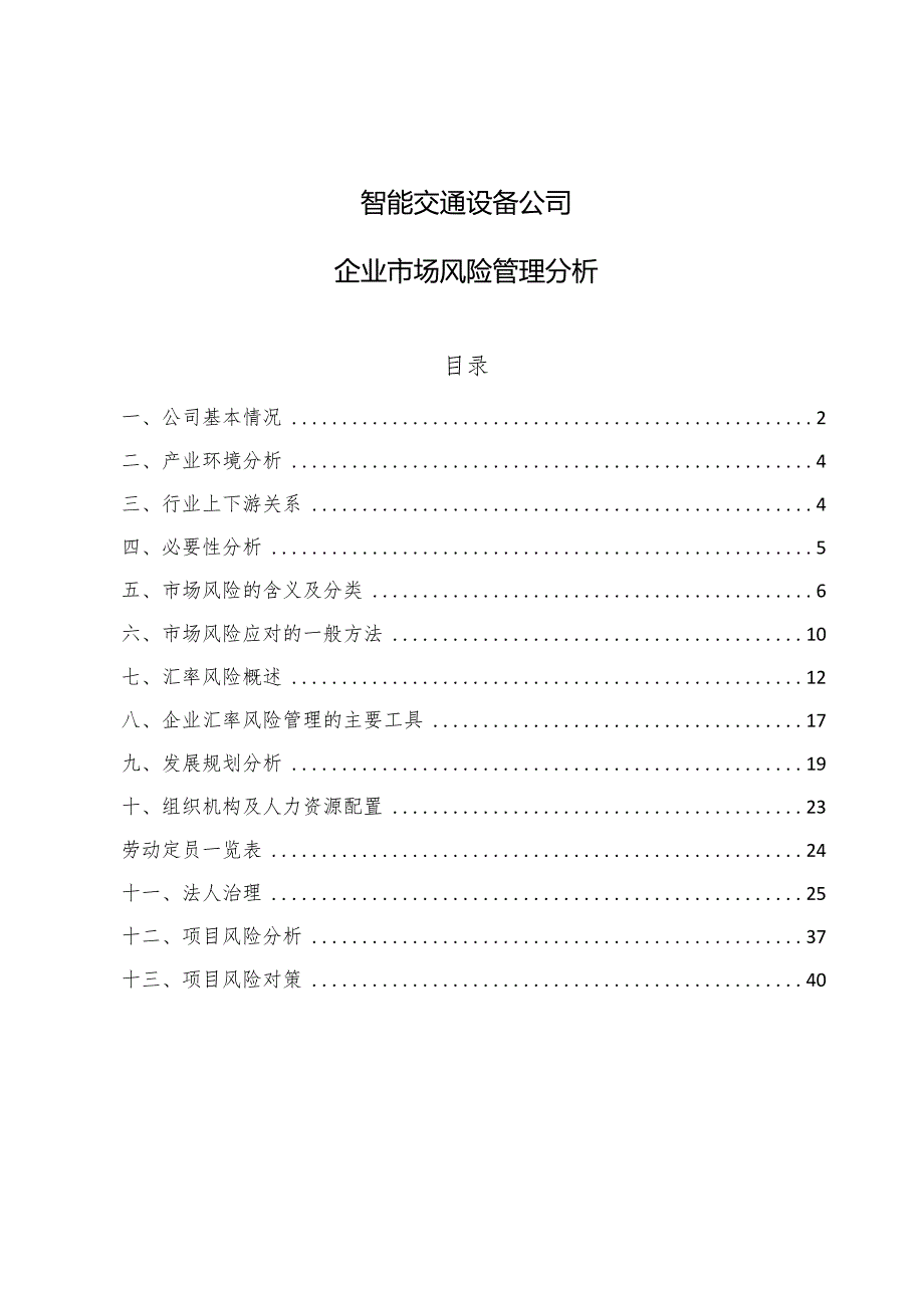 智能交通设备公司企业市场风险管理分析【参考】.docx_第1页