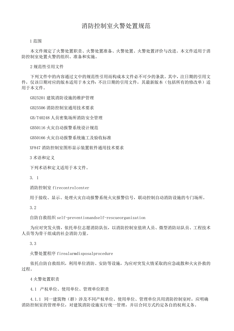 消防控制室火警处置规范.docx_第1页