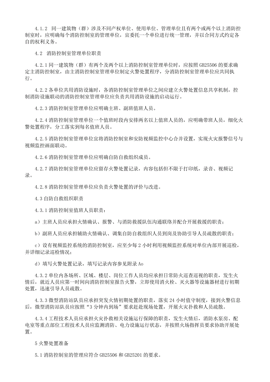 消防控制室火警处置规范.docx_第2页