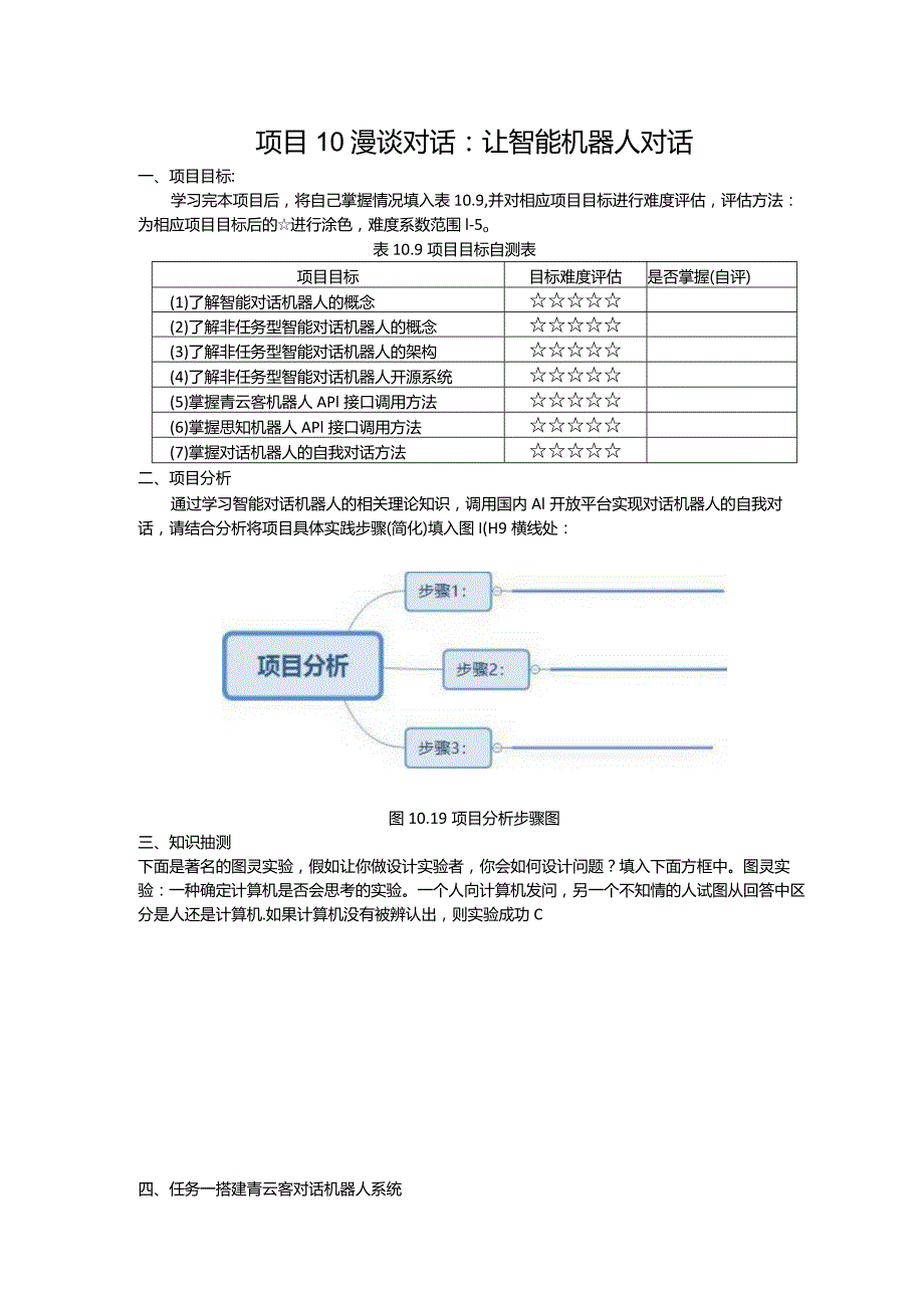 智能语音应用开发工作手册项目10漫谈对话：让智能机器人对话.docx_第1页