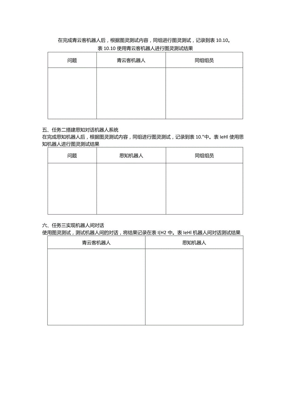 智能语音应用开发工作手册项目10漫谈对话：让智能机器人对话.docx_第2页