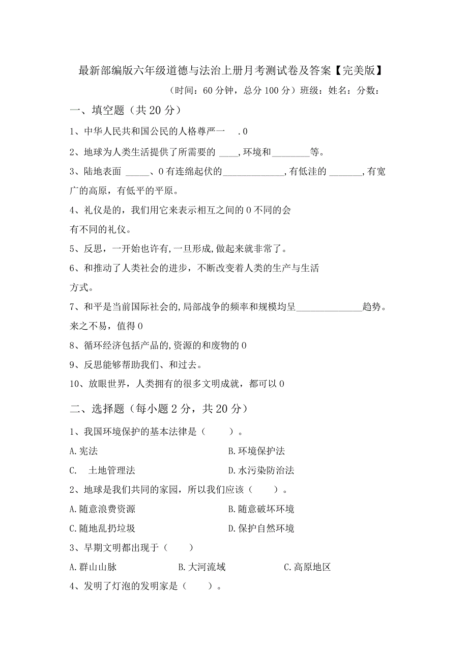 最新部编版六年级道德与法治上册月考测试卷及答案【完美版】.docx_第1页