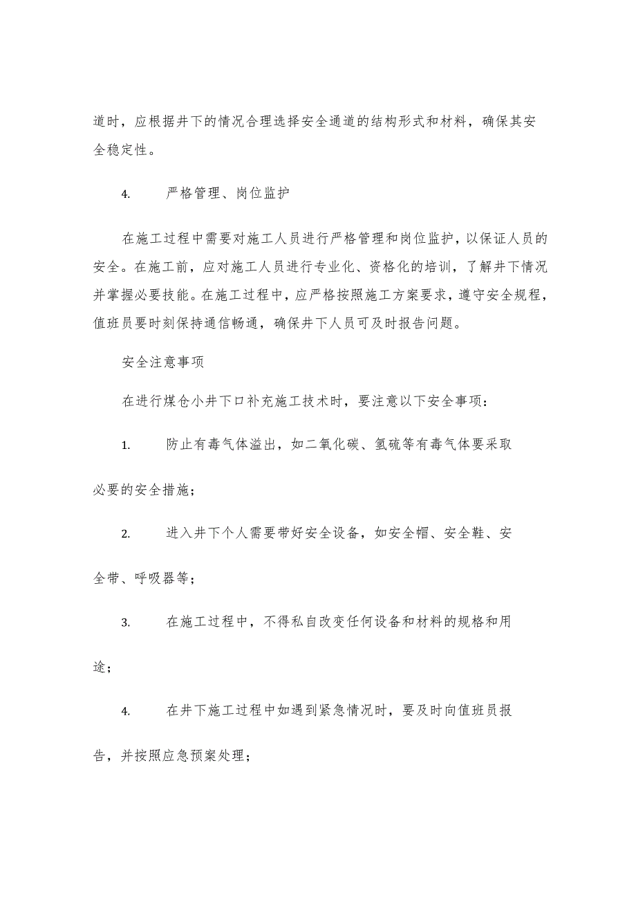 煤仓小井下口补充施工技术安全措施.docx_第2页