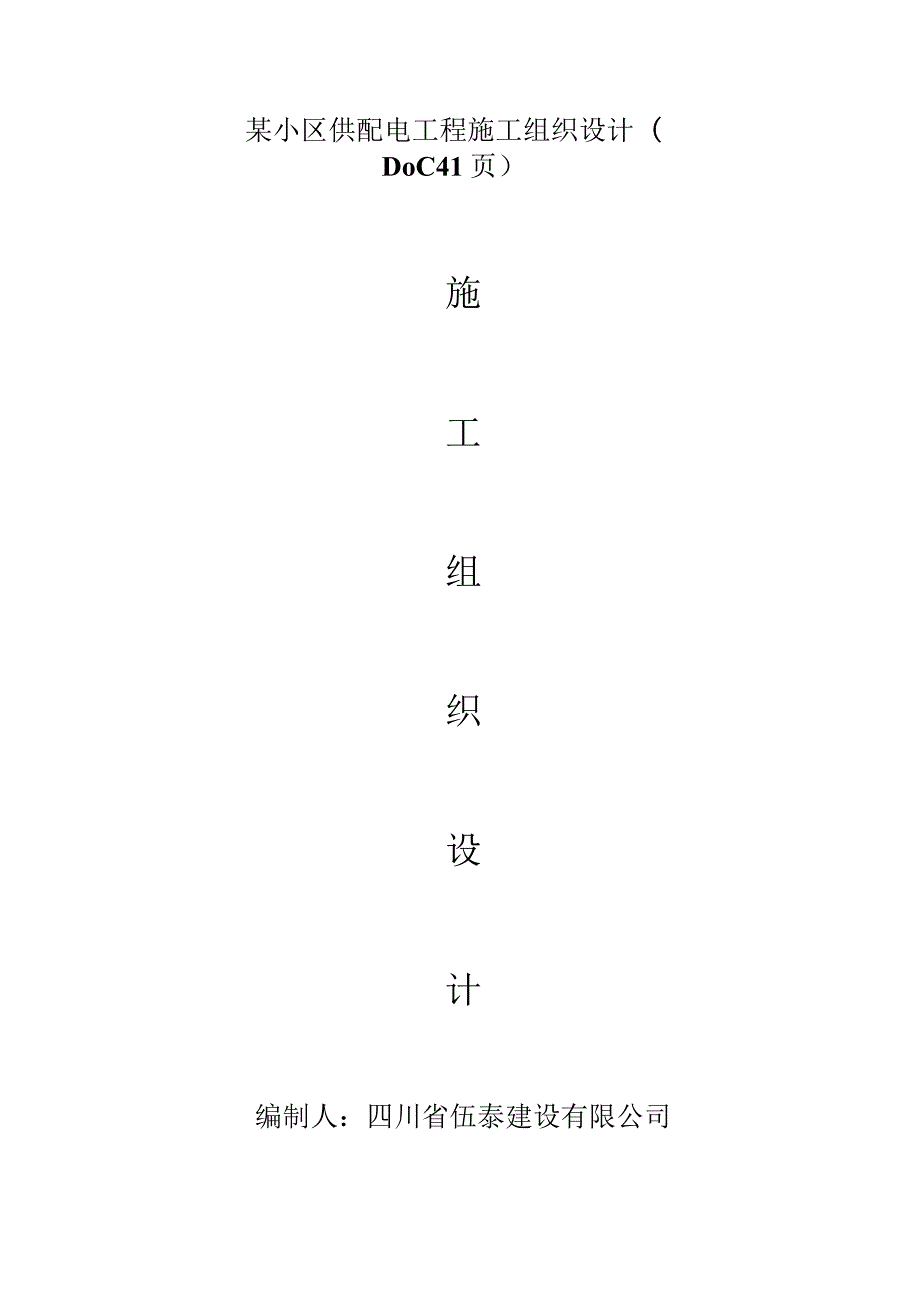 某小区供配电工程施工组织设计(DOC41页).docx_第1页