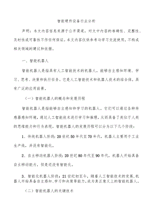 智能硬件设备行业分析.docx