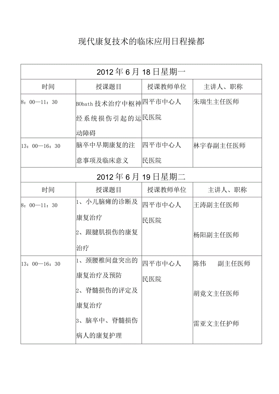 现代康复技术的临床应用日程安排.docx_第1页