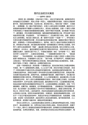 现代社会的文化寓言——读萨特《禁闭》.docx