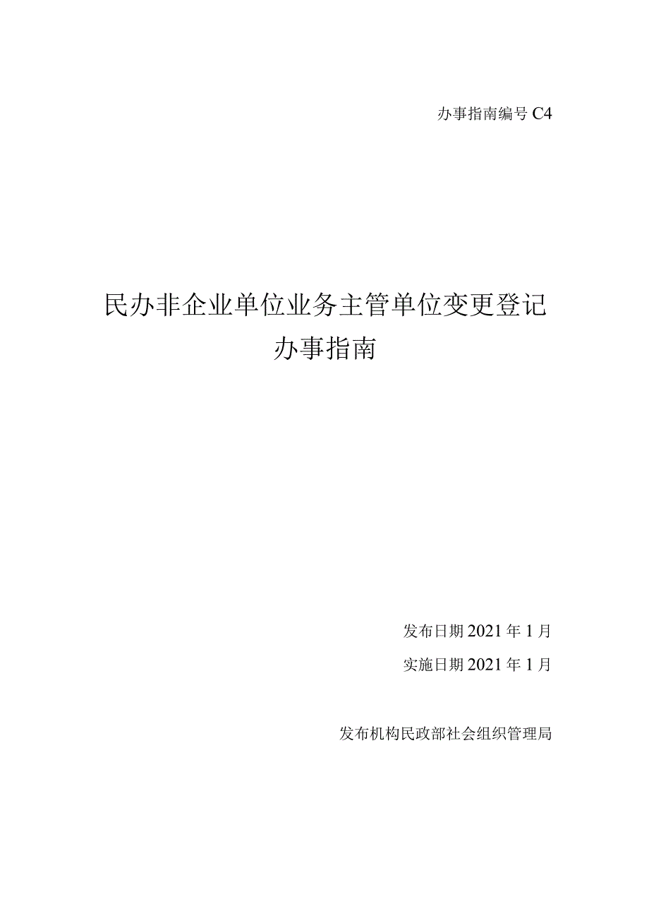 民办非企业单位业务主管单位变更.docx_第1页