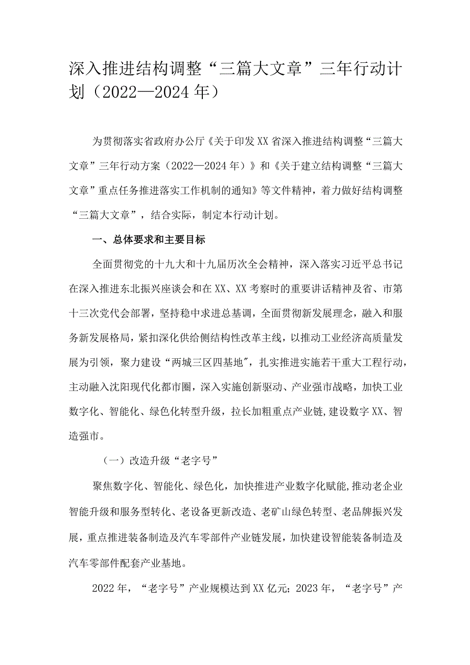 深入推进结构调整“三篇大文章”三年行动计划（2022—2024年）.docx_第1页