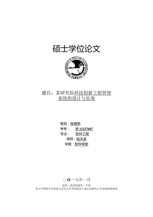 某研究院科技创新工程管理系统的设计与实现.docx