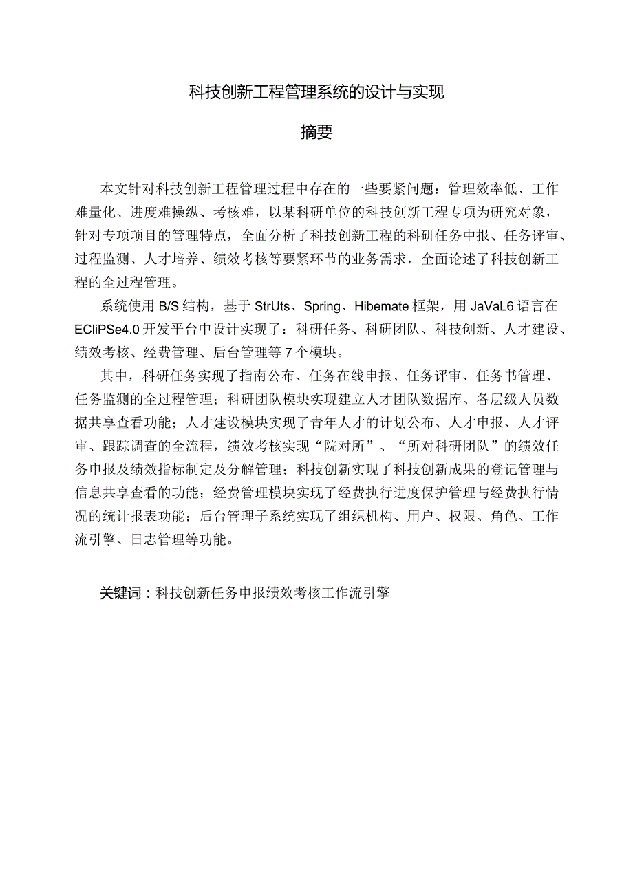 某研究院科技创新工程管理系统的设计与实现.docx_第3页