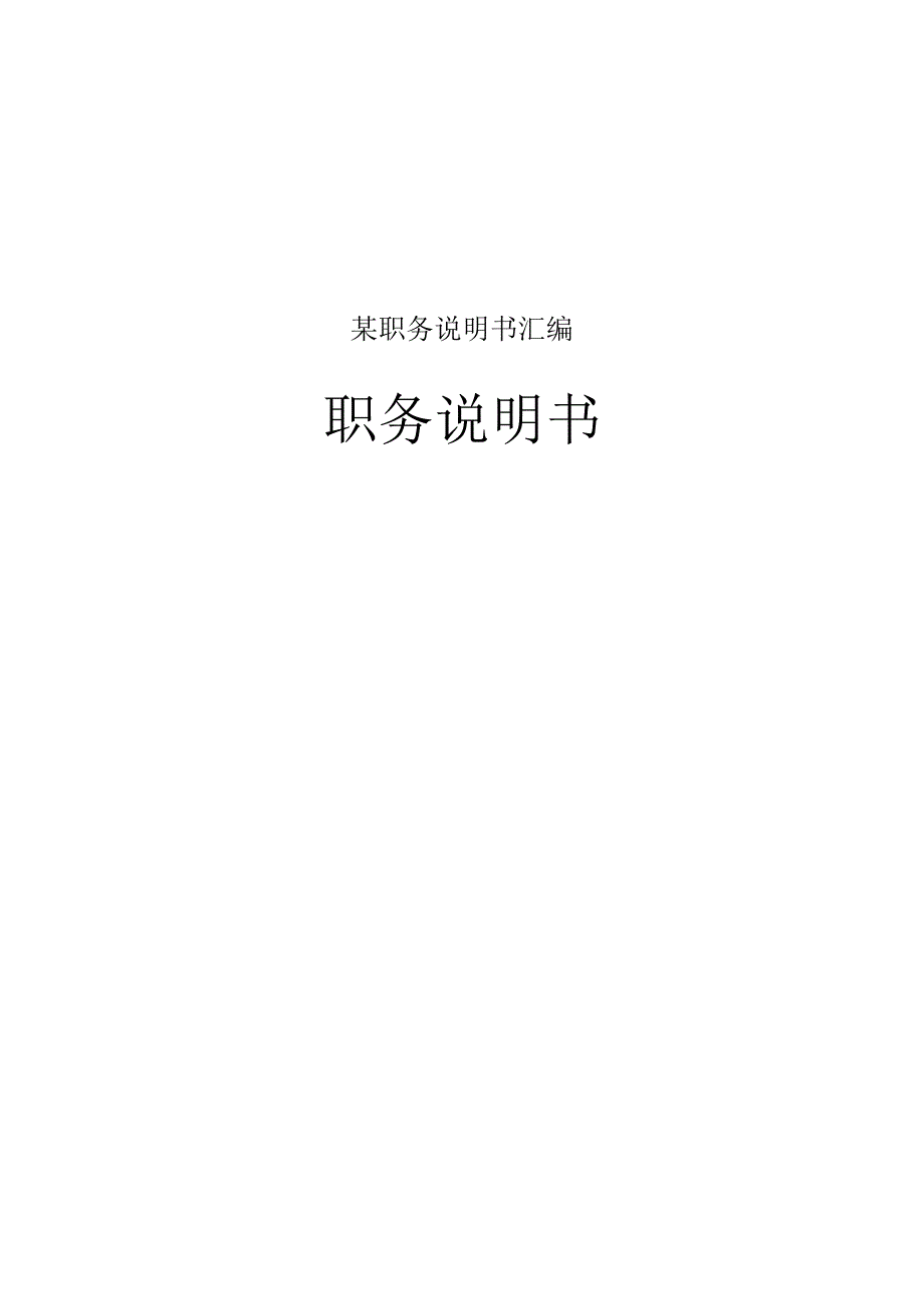 某职务说明书汇编.docx_第1页