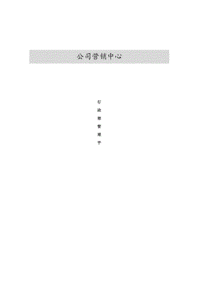 某公司营销中心行政管理手册.docx