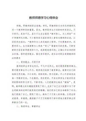 教师师德学习心得体会3.docx