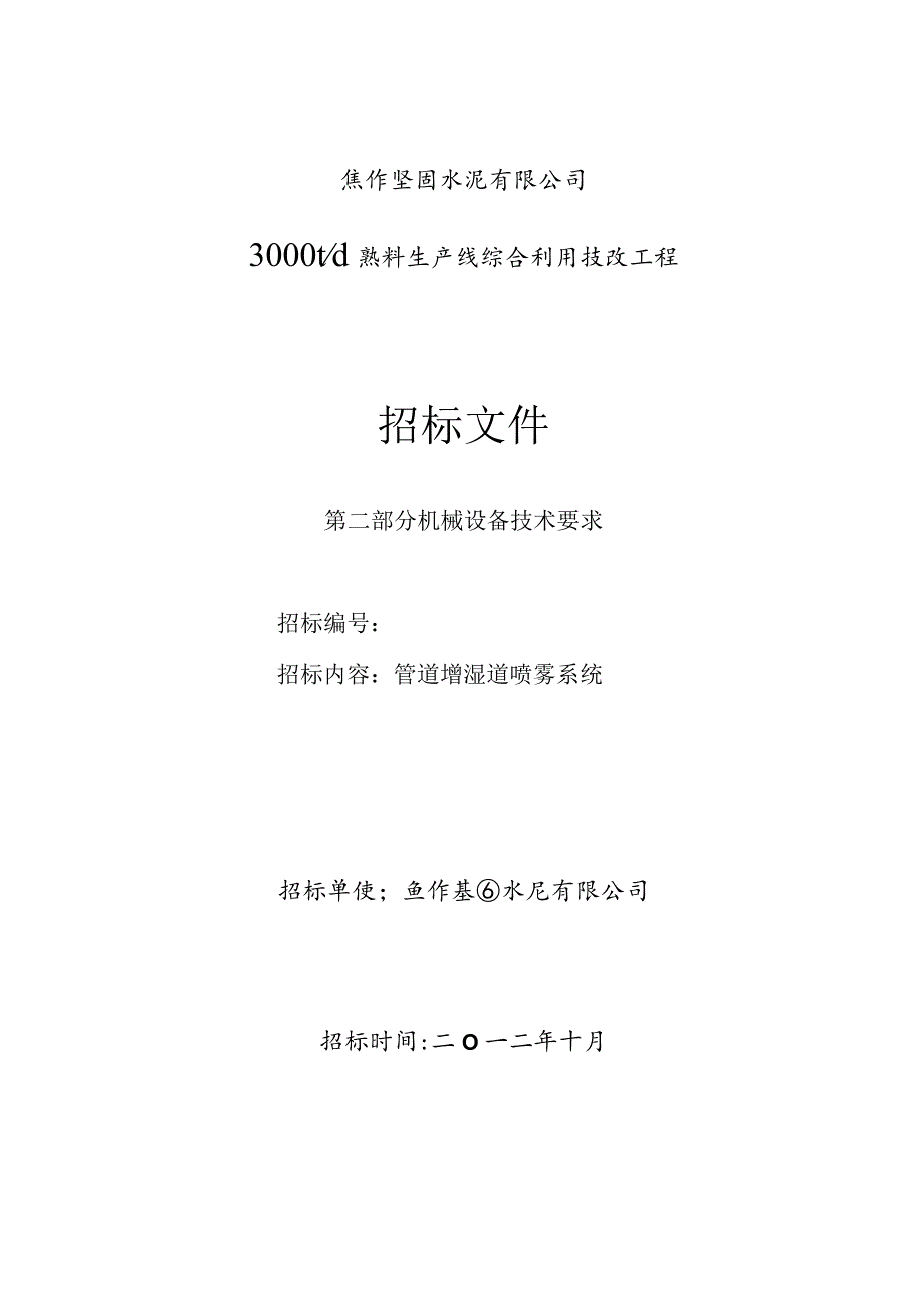 焦作坚固水泥3000td熟料生产线招标文件机械设备技术要求—管道增湿道喷雾系统.docx_第1页